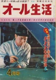 オール生活　昭和38年4月号