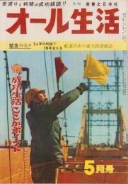 オール生活　昭和38年5月号