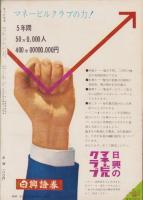 オール生活　昭和38年5月号