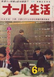 オール生活　昭和38年6月号