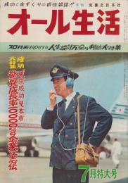オール生活　昭和38年7月号