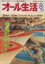 オール生活　昭和38年8月号