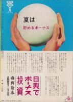 オール生活　昭和38年8月号