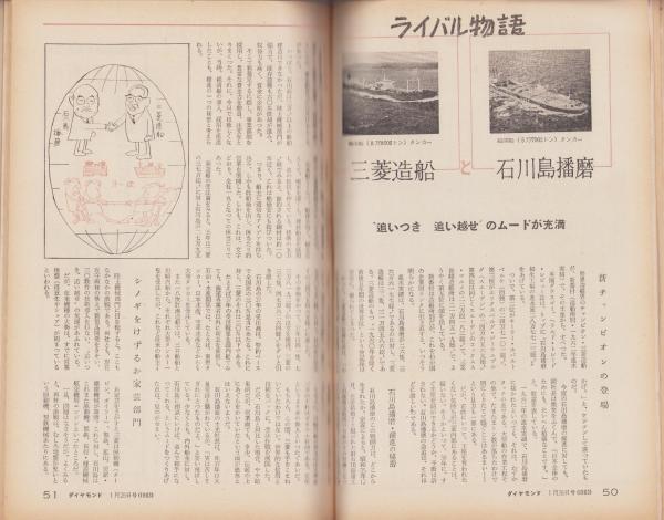 週刊ダイヤモンド 昭和38年1月28日号(〈ライバル物語 三菱造船と