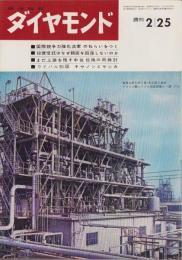 週刊ダイヤモンド　昭和38年2月25日号