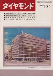 週刊ダイヤモンド　昭和38年3月25日号