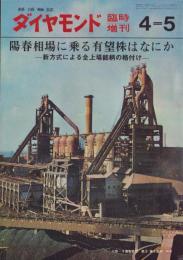 週刊ダイヤモンド　昭和38年4月5日臨時増刊号　-陽春相場に乗る有望株はなにか-