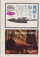 週刊ダイヤモンド　昭和38年4月5日臨時増刊号　-陽春相場に乗る有望株はなにか-