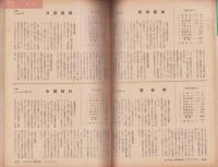 週刊ダイヤモンド　昭和38年4月5日臨時増刊号　-陽春相場に乗る有望株はなにか-
