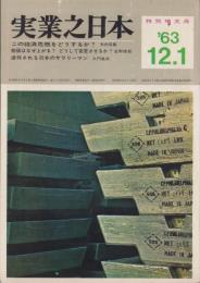実業之日本　昭和38年12月1日号