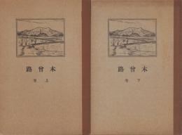 木曽路　全2冊（長野県）