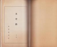 木曽路　全2冊（長野県）
