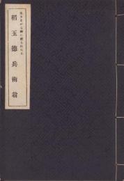 生きながら神に祀られたる稲玉徳兵衛翁