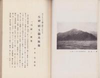 生きながら神に祀られたる稲玉徳兵衛翁