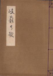 岐蘇之歌（長野県）
