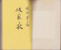 岐蘇之歌（長野県）