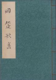 岡麓歌集（長野県）