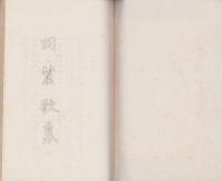 岡麓歌集（長野県）