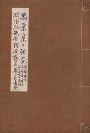 万葉集の研究（東歌の研究、万葉集に就いて、万葉集の系統）・明治和歌革新運動の序幕に至る考察