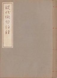 現代俳句評釈