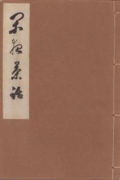 閑夜茶話