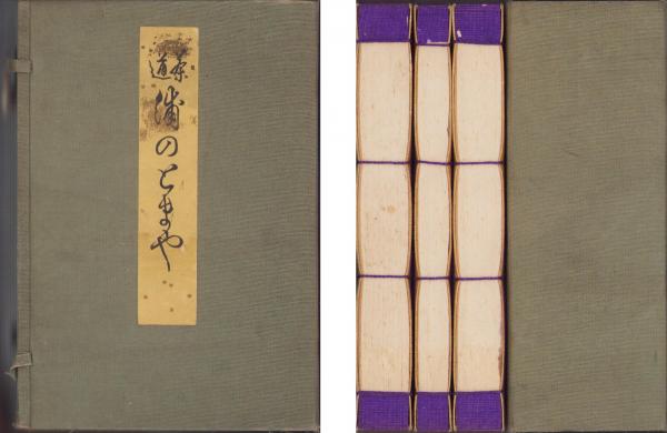 茶道　浦のとまや 茶道 浦のとまや 全3冊(千玄室、千宗室・共編) / 古本、中古本、古書籍