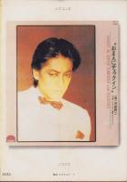 JUNE　ジュネ　復刊5号　-昭和57年7月号-　表紙画・竹宮恵子