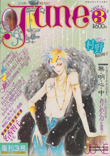 JUNE ジュネ 復刊3号 -昭和57年3月号- 表紙画・竹宮恵子(〈名香