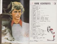 JUNE　ジュネ　復刊3号　-昭和57年3月号-　表紙画・竹宮恵子