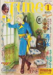 JUNE　ジュネ　復刊2号　-昭和57年1月号-　表紙画・竹宮恵子