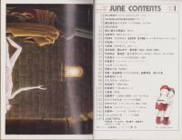 JUNE　ジュネ　復刊2号　-昭和57年1月号-　表紙画・竹宮恵子