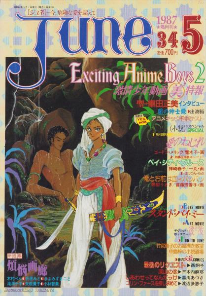 JUNE ジュネ 34号 -昭和62年5月号- 表紙画・竹宮恵子(〈スタンド