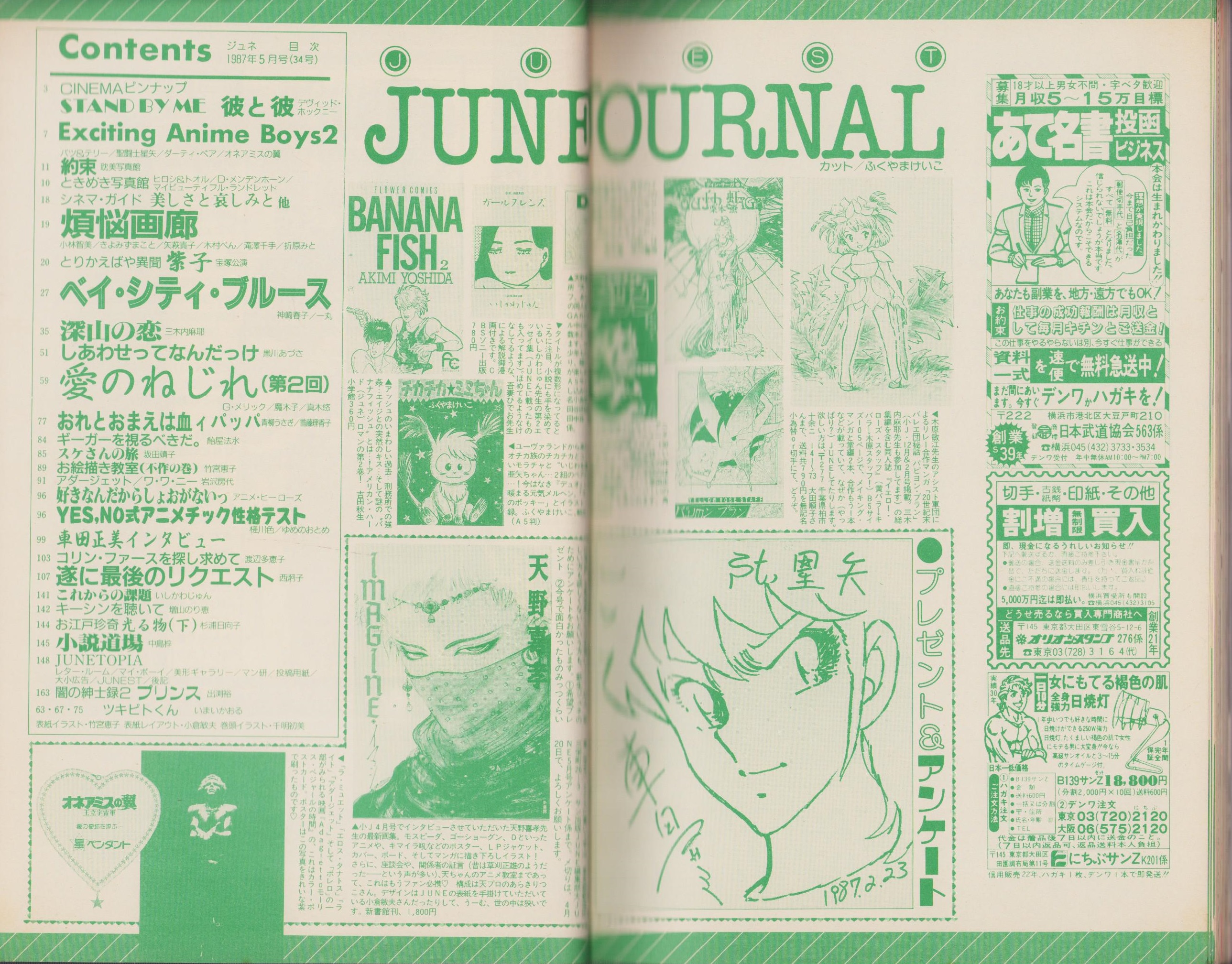JUNE ジュネ 34号 -昭和62年5月号- 表紙画・竹宮恵子(〈スタンド