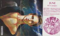 JUNE　ジュネ　60号　-平成3年9月号-　表紙画・小菅久実
