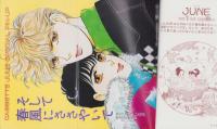 JUNE　ジュネ　50号　-平成2年1月号-　表紙画・西炯子