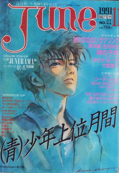 目立った傷や汚れなし】ジュネ June 1986年3月 27号 少年体