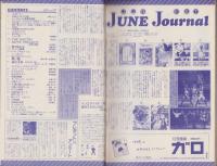 JUNE　ジュネ　61号　-平成3年11月号-　表紙画・小菅久実
