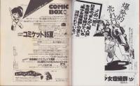 コミックボックス　21号　-昭和60年10月号-　表紙画・勝川克志