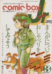 コミックボックスジュニア　3号　-昭和59年1・2月合併号-　表紙画・ふくやまけいこ