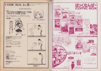 コミックボックスジュニア　3号　-昭和59年1・2月合併号-　表紙画・ふくやまけいこ