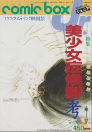 コミックボックスジュニア　18号　-昭和60年6・7月合併号-