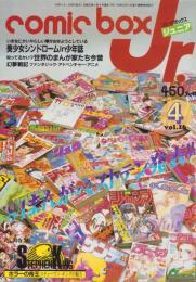 コミックボックスジュニア　16号　-昭和60年4月号-