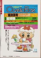コミックボックスジュニア　8号　-昭和59年8月号-　表紙画・ふくやまけいこ