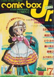 コミックボックスジュニア　7号　-昭和59年7月号-　表紙画・ふくやまけいこ