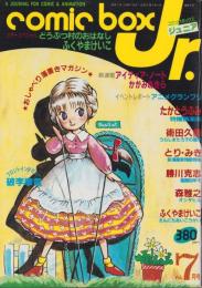 コミックボックスジュニア　7号　-昭和59年7月号-　表紙画・ふくやまけいこ