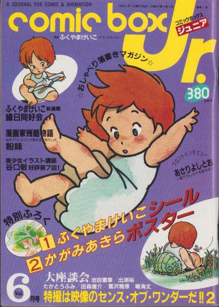 コミックボックスジュニア 6号 -昭和59年6月号- 表紙画・ふくや