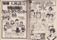 コミックボックスジュニア　6号　-昭和59年6月号-　表紙画・ふくやまけいこ