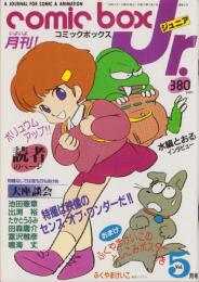コミックボックスジュニア　5号　-昭和59年5月号-　表紙画・ふくやまけいこ