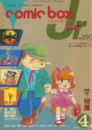 コミックボックスジュニア　4号　-昭和59年3・4月合併号-　表紙画・ふくやまけいこ