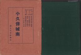 小久保城南